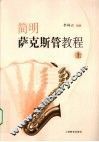 简明萨克斯管教程  上 封面