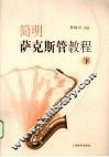 简明萨克斯管教程  下 封面