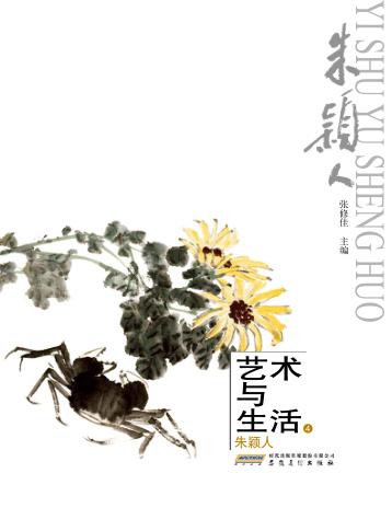 艺术与生活  4  朱颖人 封面