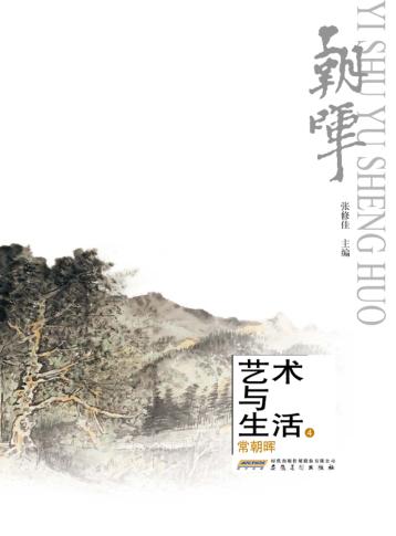 艺术与生活  4  常朝晖 封面