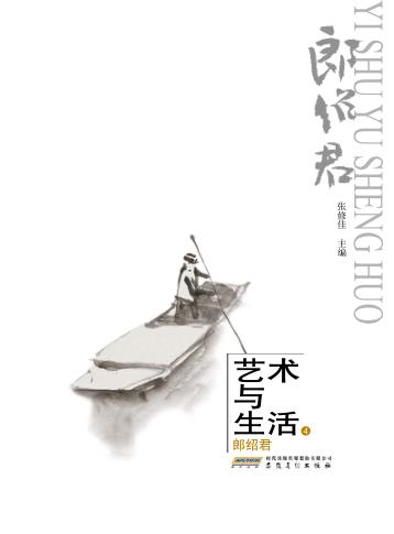 艺术与生活  4  郎绍君 封面