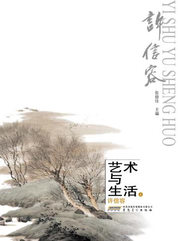 艺术与生活  4  许信容 封面