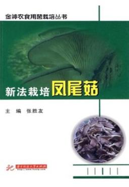 新法栽培凤尾菇 封面