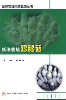 新法栽培鸡腿菇 封面