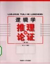 逻辑学  推理和论证 封面