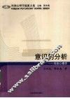 意识的分析  内容心理学 封面