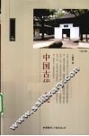 中国古代书院 封面