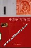 中国的石刻与石窟 封面