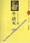 牛耕年丰  汉英导读 封面