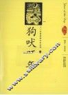 狗吠旺年  汉英导读 封面