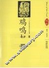 鸡鸣起舞  汉英导读 封面