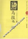 马报平安  汉英导读 封面