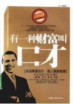 有一种财富叫口才 封面