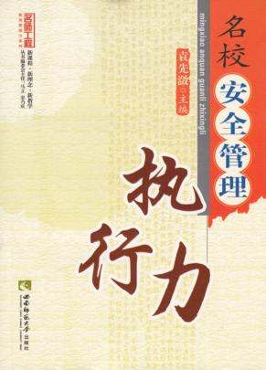 名校安全管理执行力 封面
