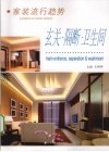 家装流行趋势  玄关、隔断、卫生间 封面