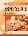 会计综合实训教程 封面