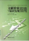 文献检索与知识发现指南 封面