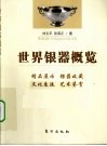 世界银器概览 封面