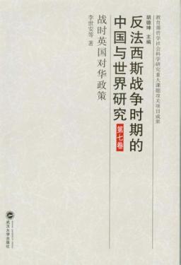 反法西斯战争时期的中国与世界研究  第7卷  战时英国对华政策 封面