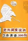 老外超爱说的工作英语300句 封面