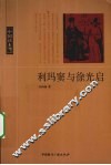 利玛窦与徐光启 封面