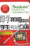 即学即用  中小学生英语口语 封面