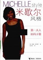 米歇尔风格  第1夫人时尚手册 封面