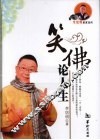 笑佛论人生 封面