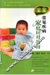 宝宝常见疾病家庭应对指南 封面