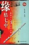 缘结七中 封面