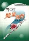 高中生健康教育 封面