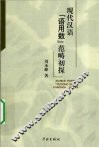 现代汉语语用数范畴初探 封面