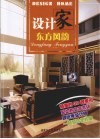 设计家  东方风韵 封面