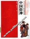 中国俗神  100位老百姓敬仰的神 封面