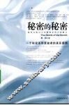 秘密的秘密 封面
