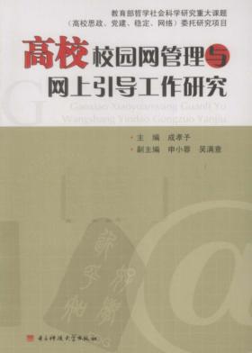 高校校园网管理与网上引导工作研究 封面