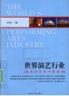 世界演艺行业  国际对标和中国案例 封面