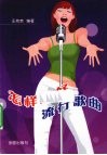 怎样唱好流行歌曲 封面