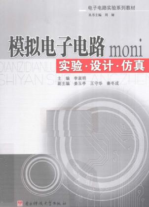 模拟电子电路实验·设计·仿真 封面