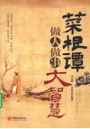 菜根谭：做人做事大智慧 封面