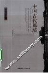 中国古代都城 封面