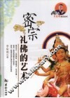 密宗礼佛的艺术 封面