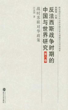 反法西斯战争时期的中国与世界研究  第8卷  战时苏联对华政策 封面