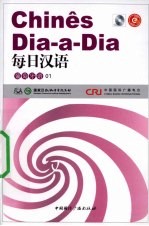 每日汉语  葡萄牙语  01 封面