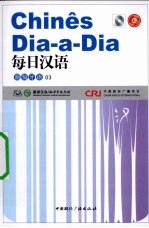 每日汉语  葡萄牙语  03 封面