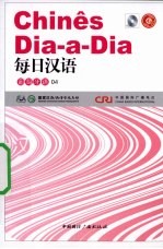 每日汉语  葡萄牙语  04 封面