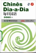 每日汉语  葡萄牙语  05 封面