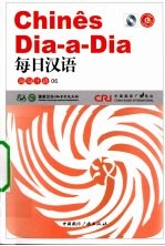 每日汉语  葡萄牙语  06 封面