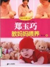 郑玉巧教妈妈喂养 封面