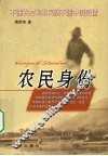 农民身份 封面